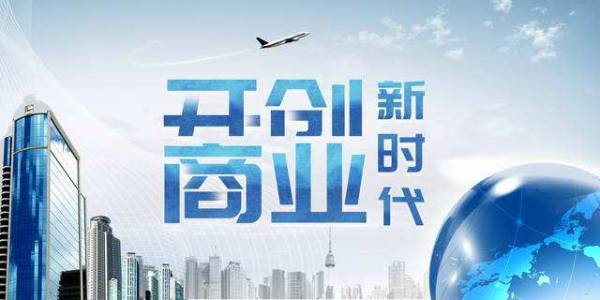 東阿新零售 不止是零售革命，更是互聯網信息服務的顛覆