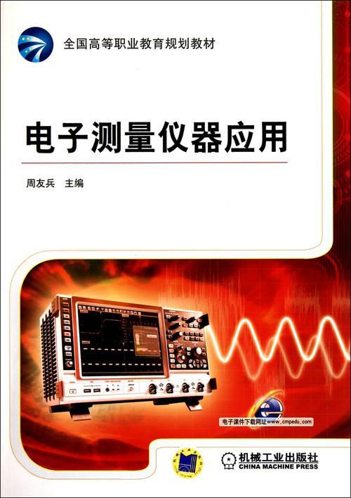 電子測(cè)量?jī)x器應(yīng)用(全國(guó)高等職業(yè)教育規(guī)劃教材)