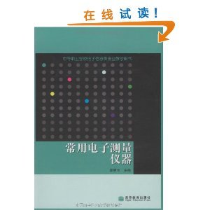 《常用電子測(cè)量?jī)x器》——電子測(cè)量領(lǐng)域的實(shí)用指南